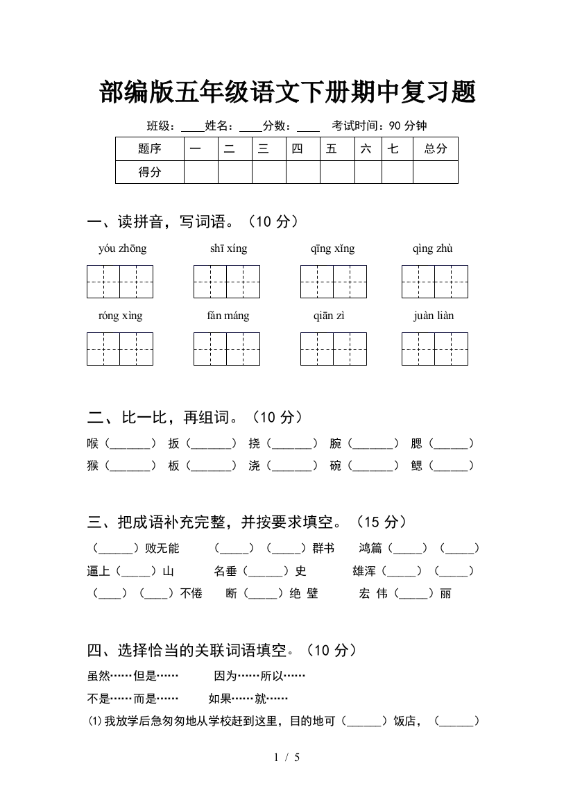 部编版五年级语文下册期中复习题