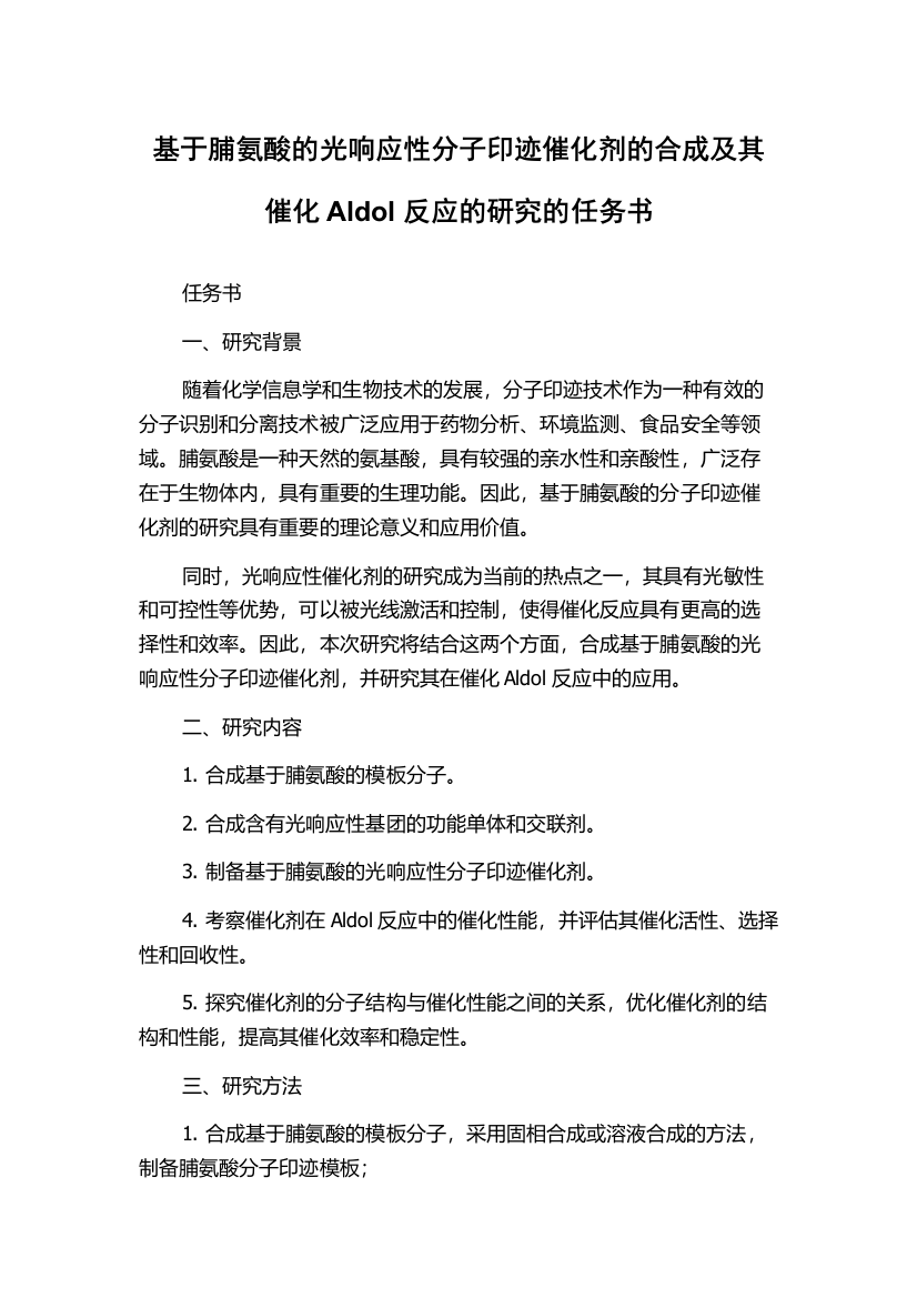 基于脯氨酸的光响应性分子印迹催化剂的合成及其催化Aldol反应的研究的任务书