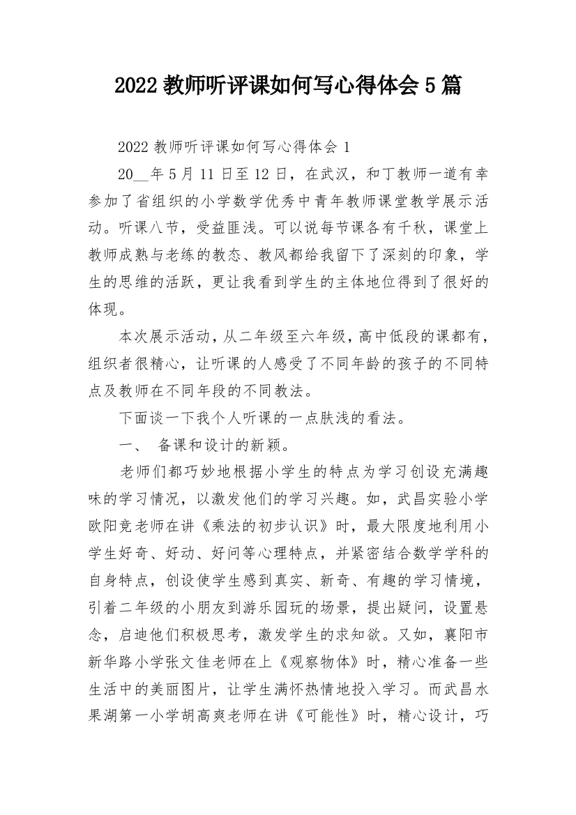 2022教师听评课如何写心得体会5篇