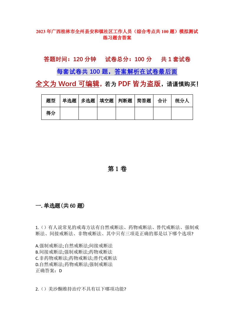 2023年广西桂林市全州县安和镇社区工作人员综合考点共100题模拟测试练习题含答案