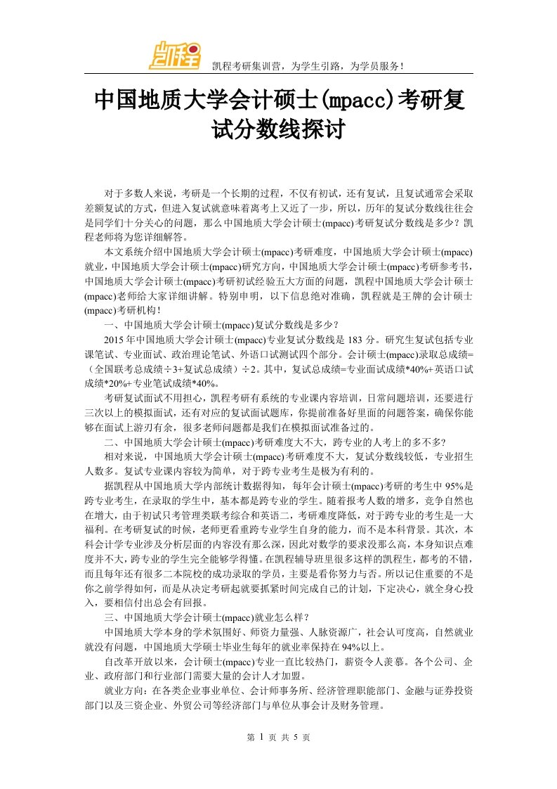 中国地质大学会计硕士考研复试分数线探讨