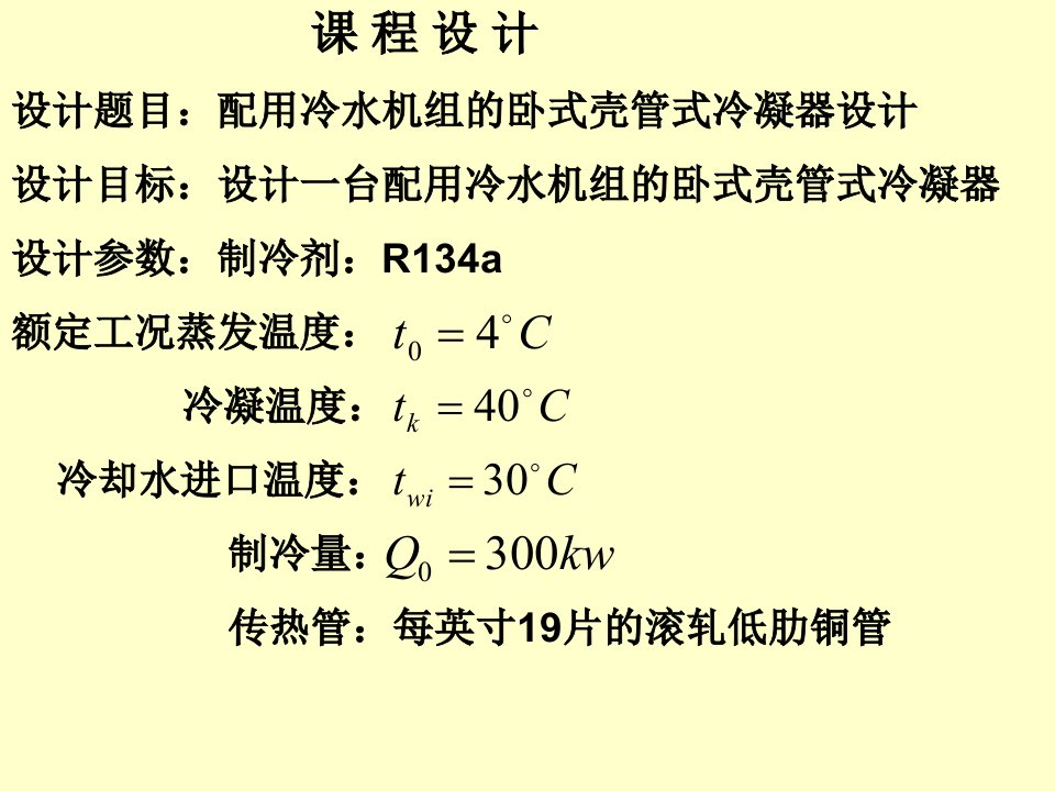 《冷凝器设计》PPT课件