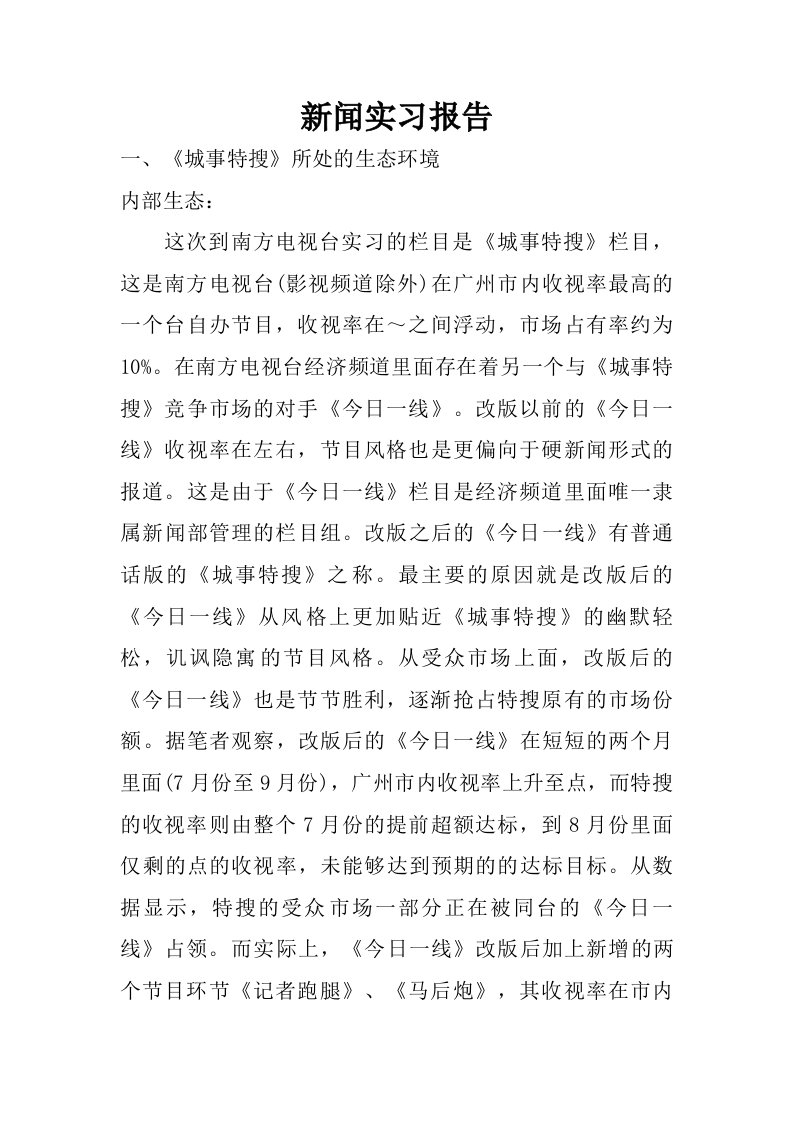 新闻实习报告_2.doc