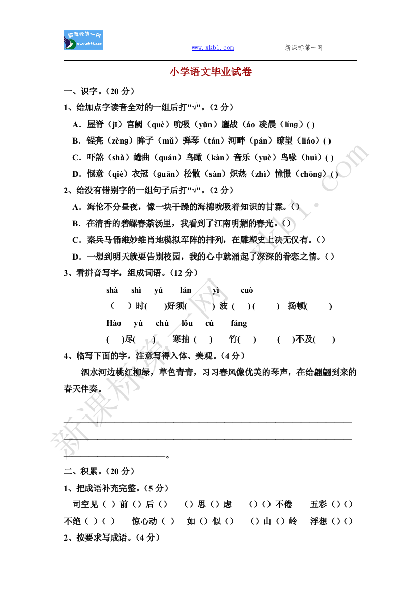 【小学中学教育精选】小学语文毕业试卷（三）