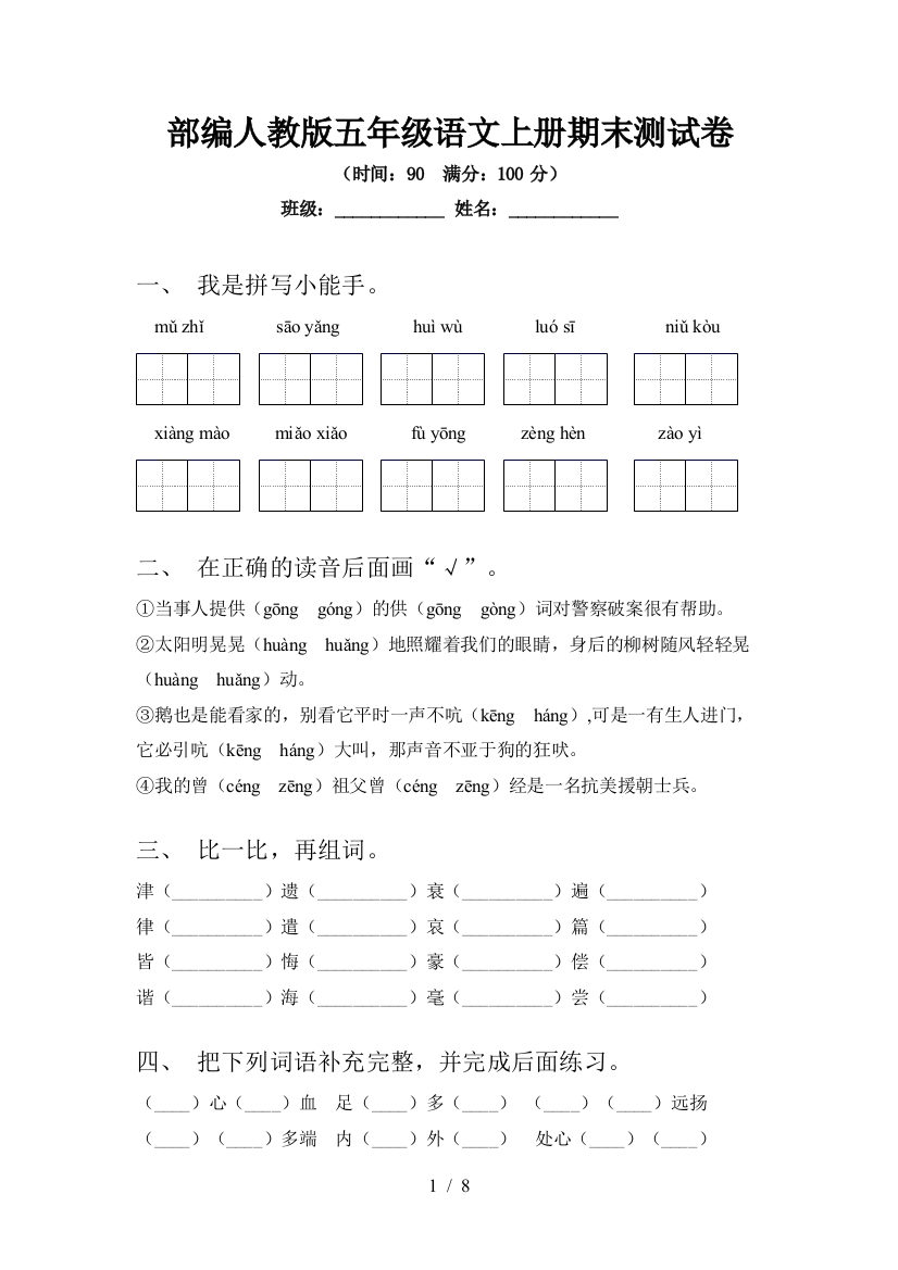 部编人教版五年级语文上册期末测试卷