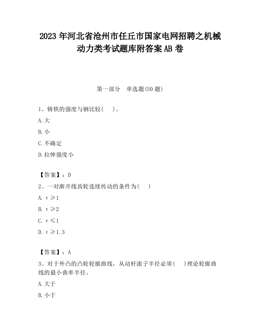 2023年河北省沧州市任丘市国家电网招聘之机械动力类考试题库附答案AB卷