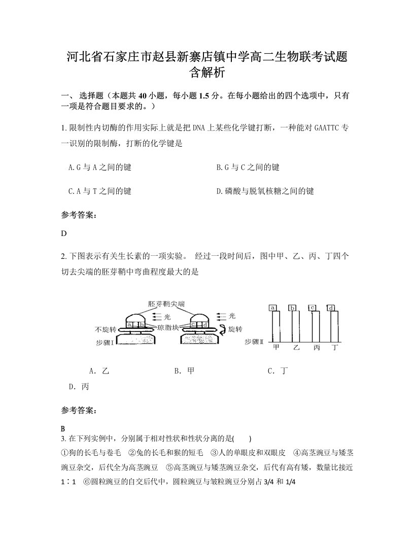 河北省石家庄市赵县新寨店镇中学高二生物联考试题含解析