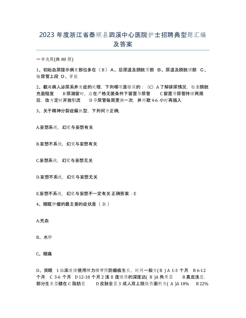 2023年度浙江省泰顺县泗溪中心医院护士招聘典型题汇编及答案