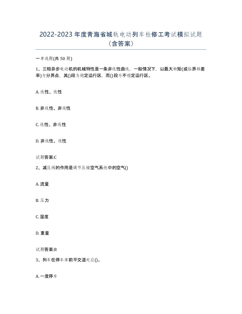 20222023年度青海省城轨电动列车检修工考试模拟试题含答案