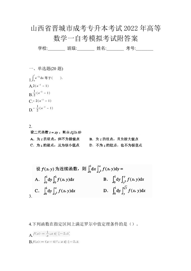 山西省晋城市成考专升本考试2022年高等数学一自考模拟考试附答案