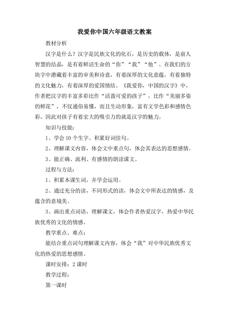 我爱你中国六年级语文教案