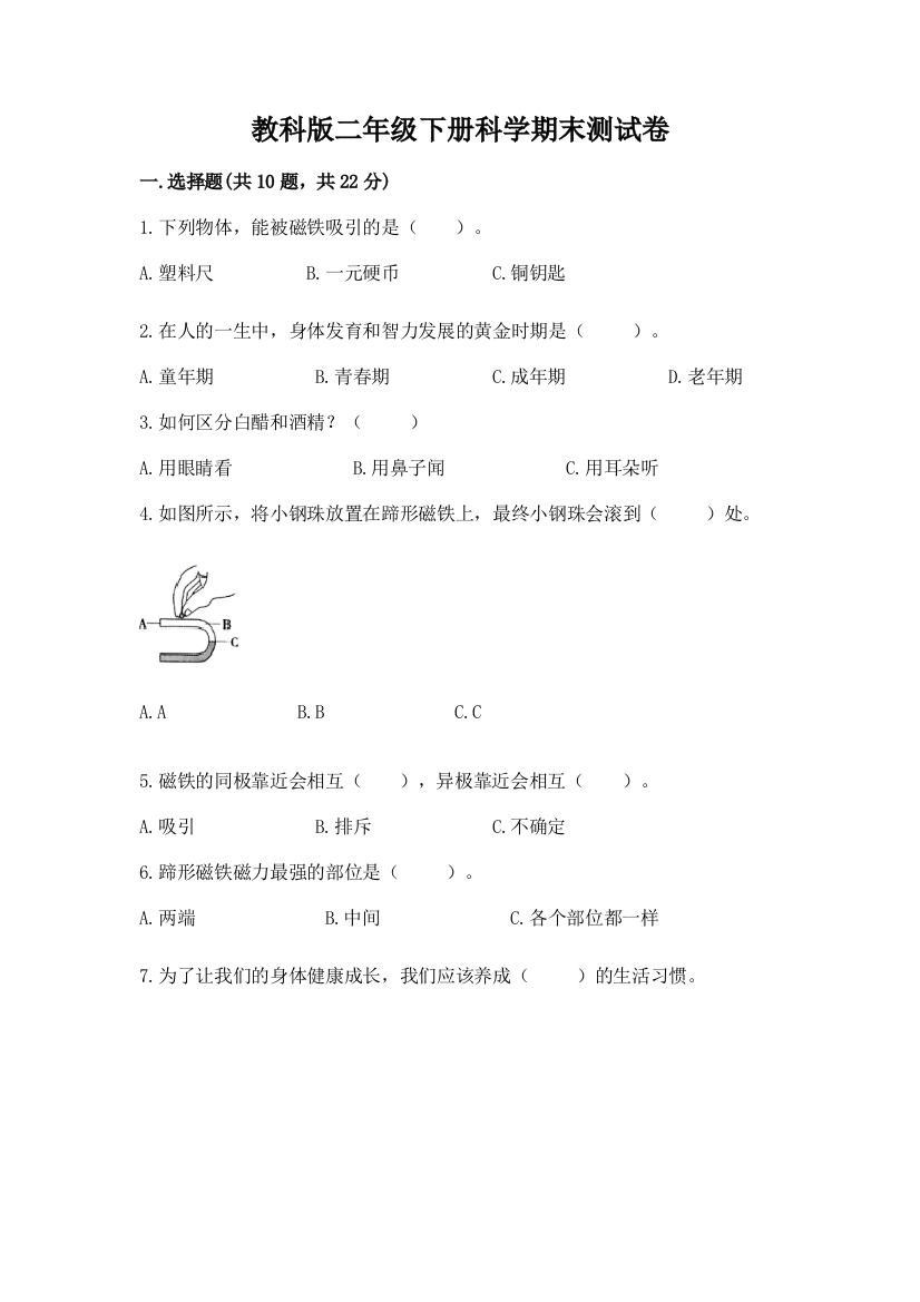 教科版二年级下册科学期末测试卷(考试直接用)