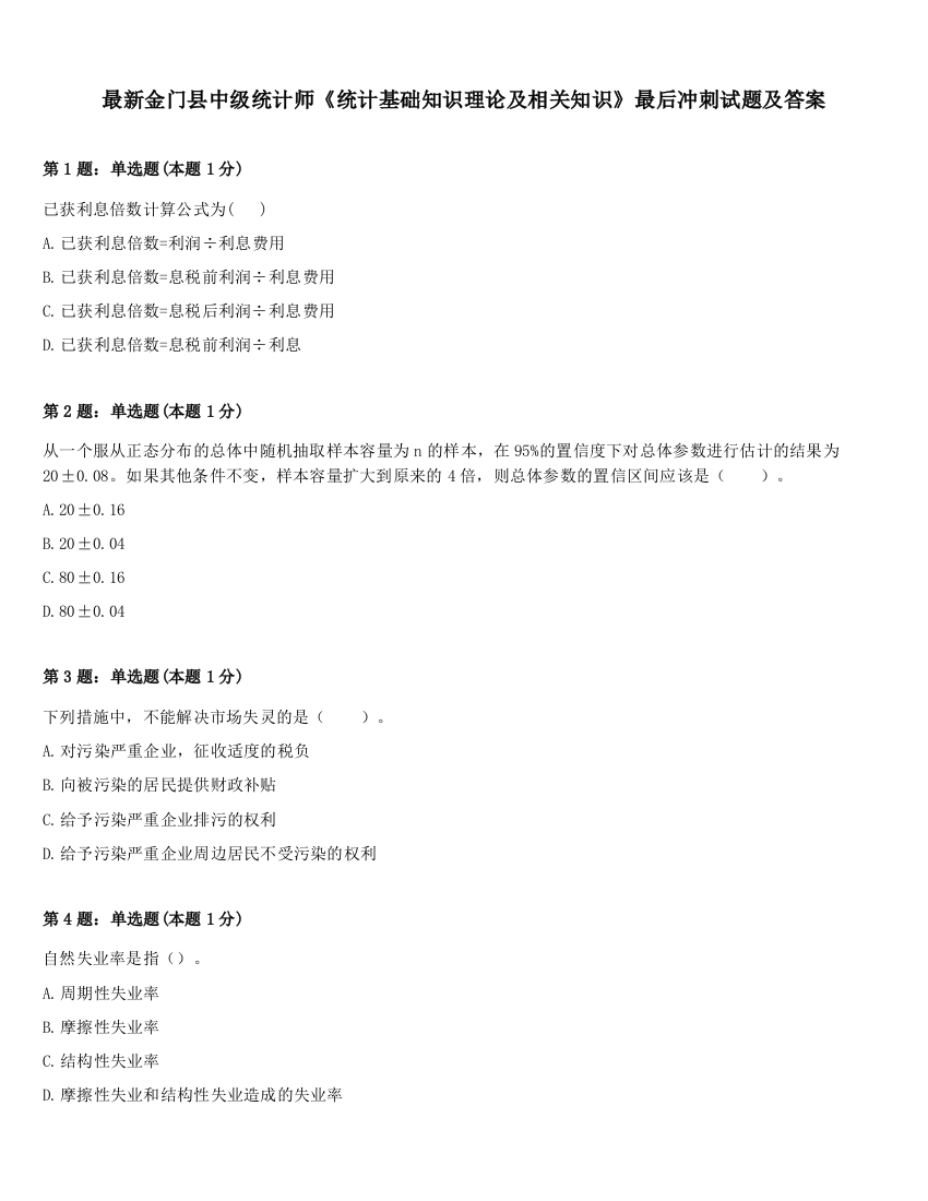 最新金门县中级统计师《统计基础知识理论及相关知识》最后冲刺试题及答案