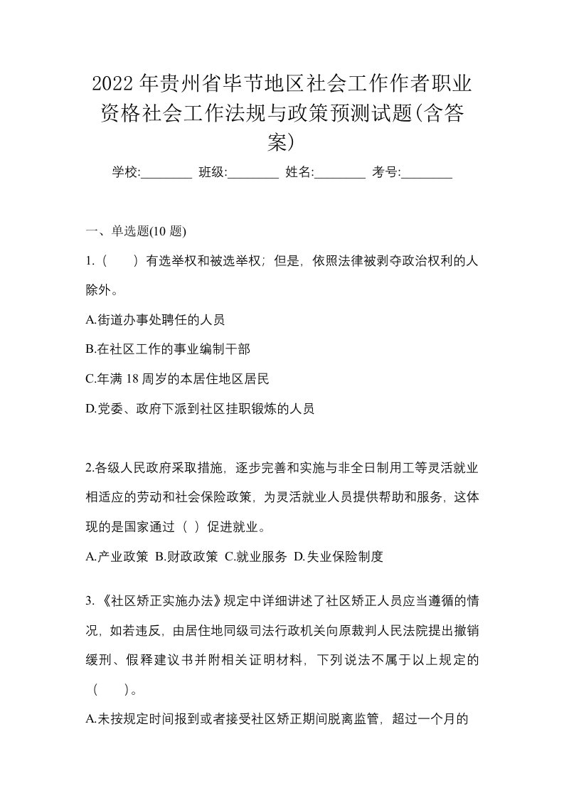 2022年贵州省毕节地区社会工作作者职业资格社会工作法规与政策预测试题含答案