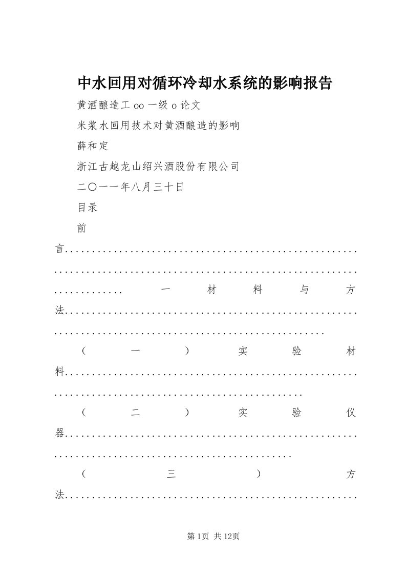 8中水回用对循环冷却水系统的影响报告