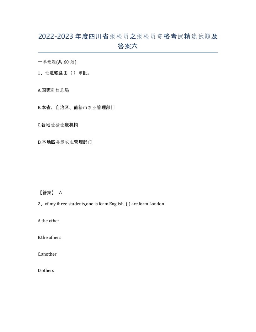 2022-2023年度四川省报检员之报检员资格考试试题及答案六