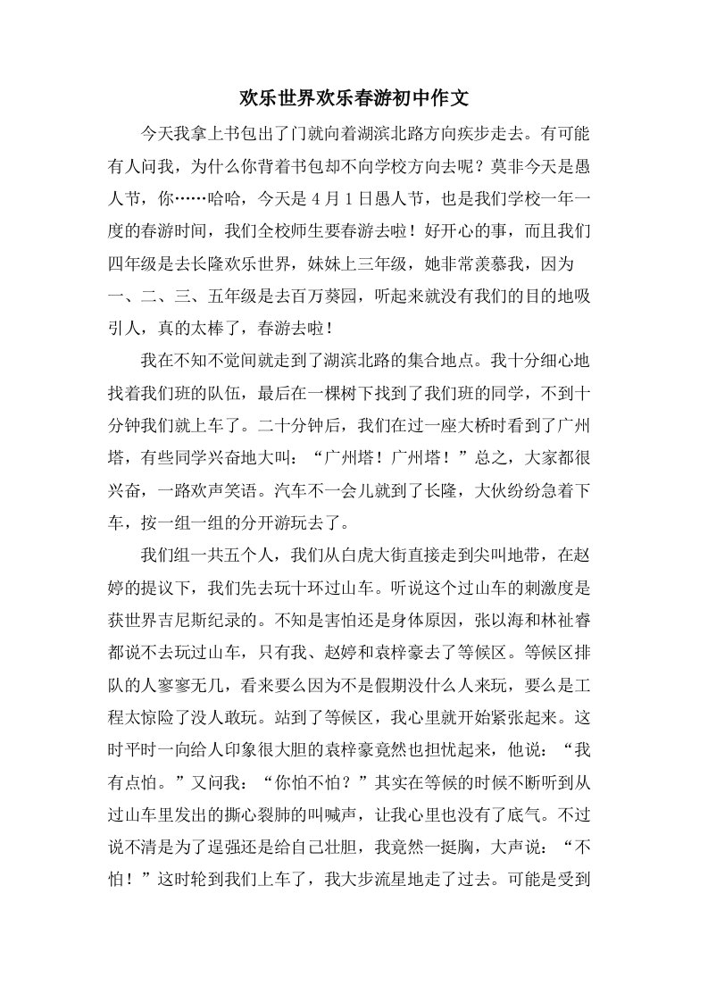 欢乐世界欢乐春游初中作文