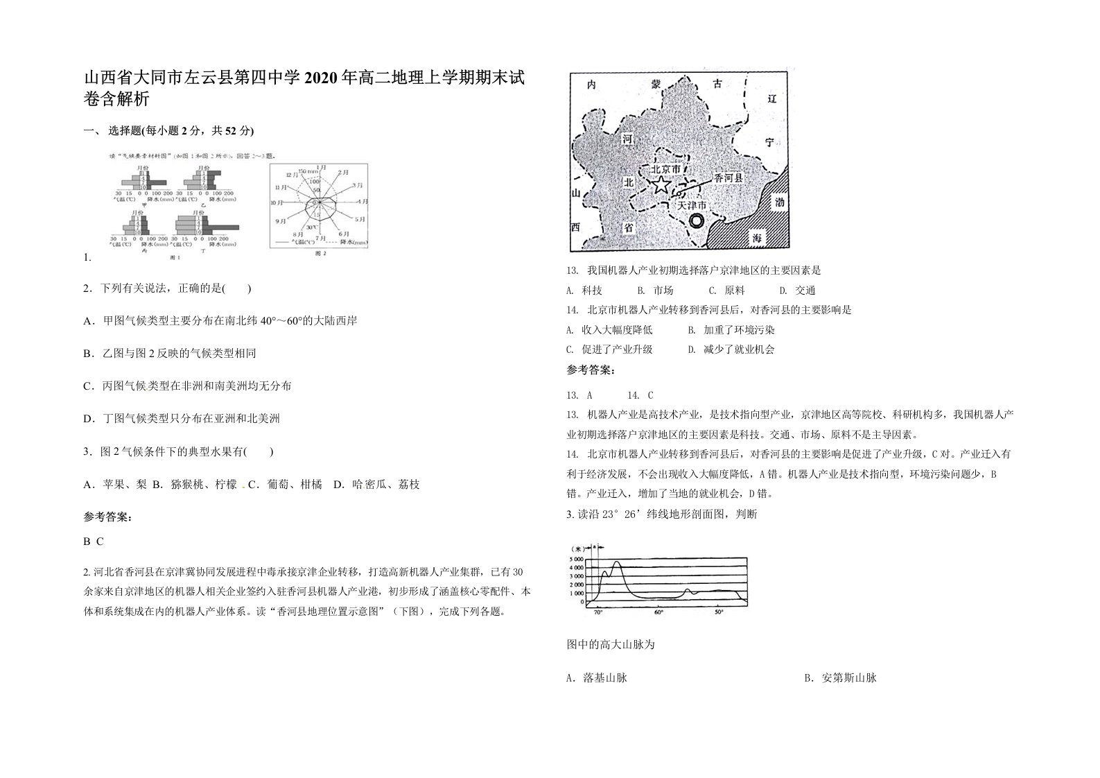 山西省大同市左云县第四中学2020年高二地理上学期期末试卷含解析