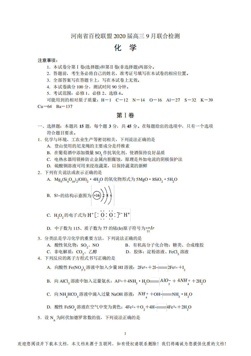 河南省百校联盟2020届高三9月联合检测试卷