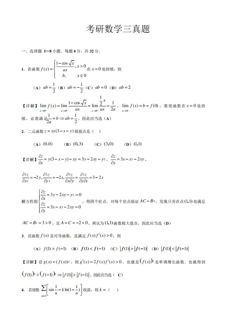 2023年考研数学三真题和解析