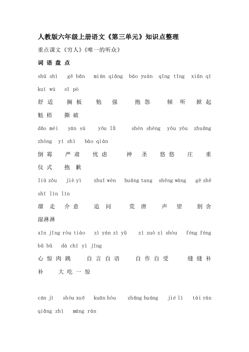 人教版六年级上册语文第三单元知识结构-马少忠