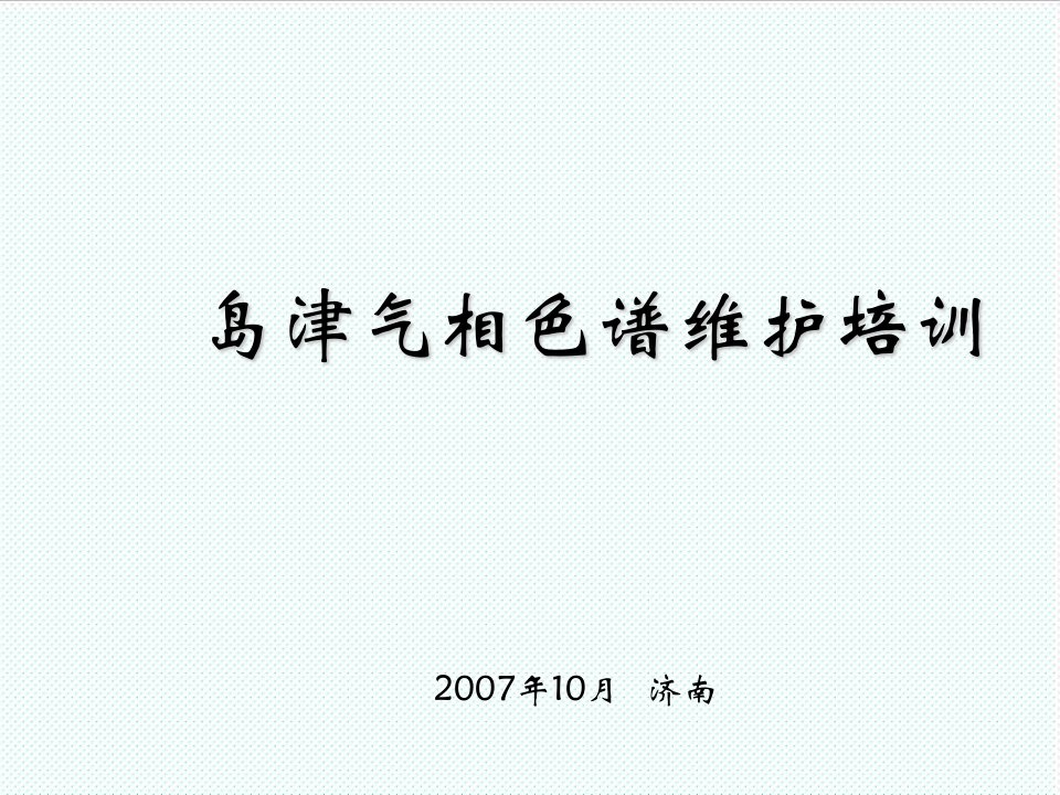 企业培训-岛津气象色谱维护培训