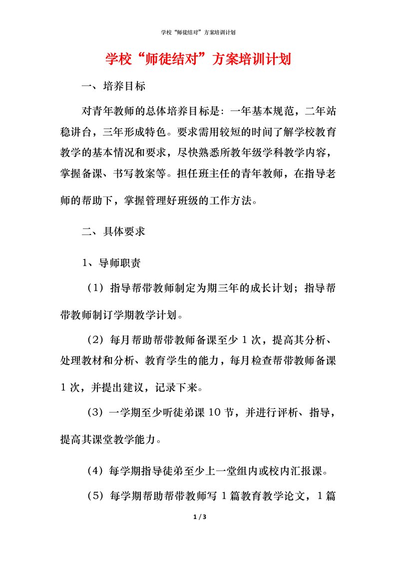 精编学校师徒结对方案培训计划