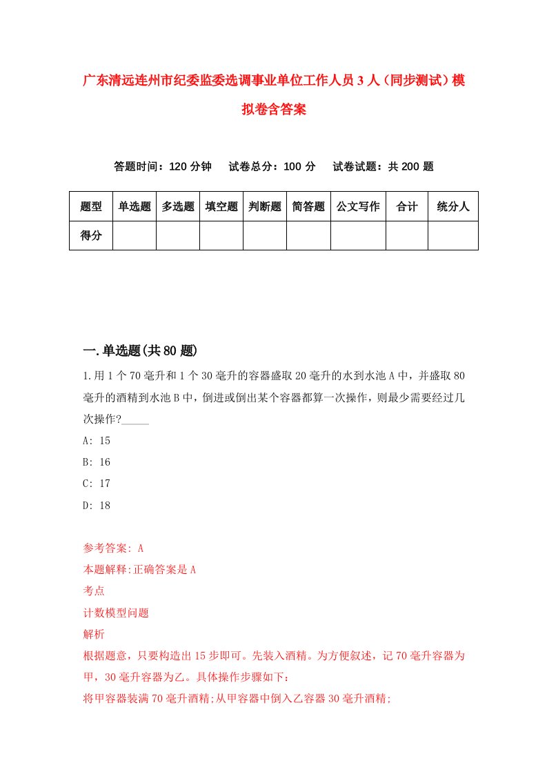 广东清远连州市纪委监委选调事业单位工作人员3人同步测试模拟卷含答案5