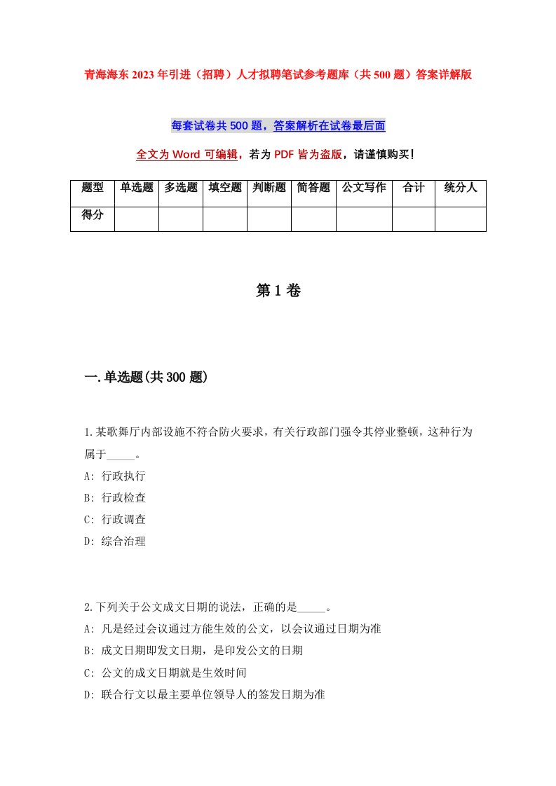 青海海东2023年引进招聘人才拟聘笔试参考题库共500题答案详解版