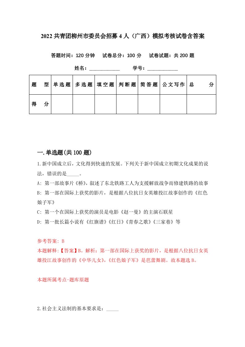 2022共青团柳州市委员会招募4人广西模拟考核试卷含答案1