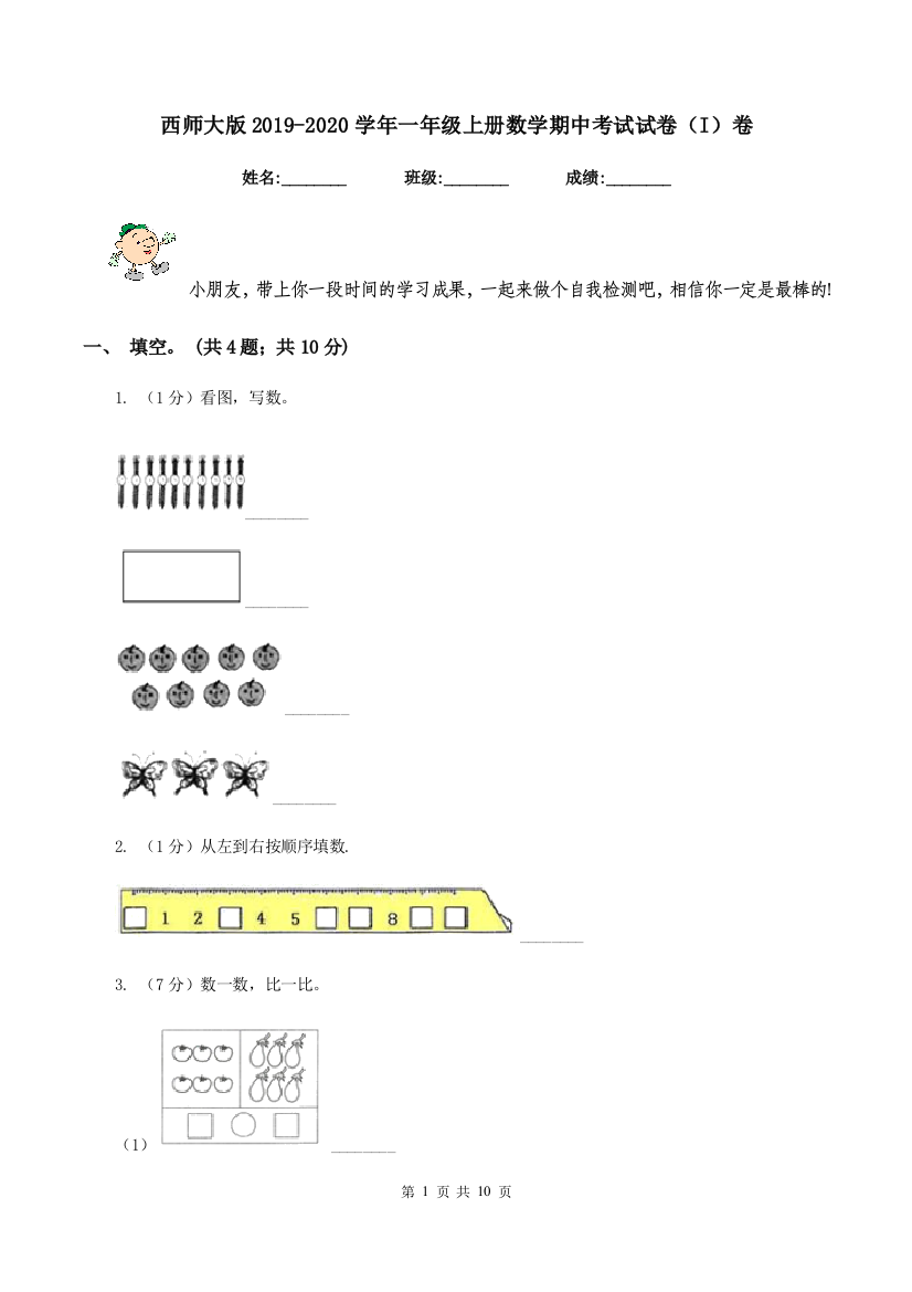 西师大版2019-2020学年一年级上册数学期中考试试卷(I)卷