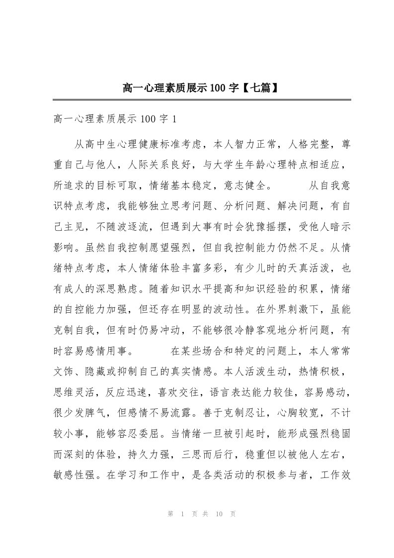 高一心理素质展示100字【七篇】