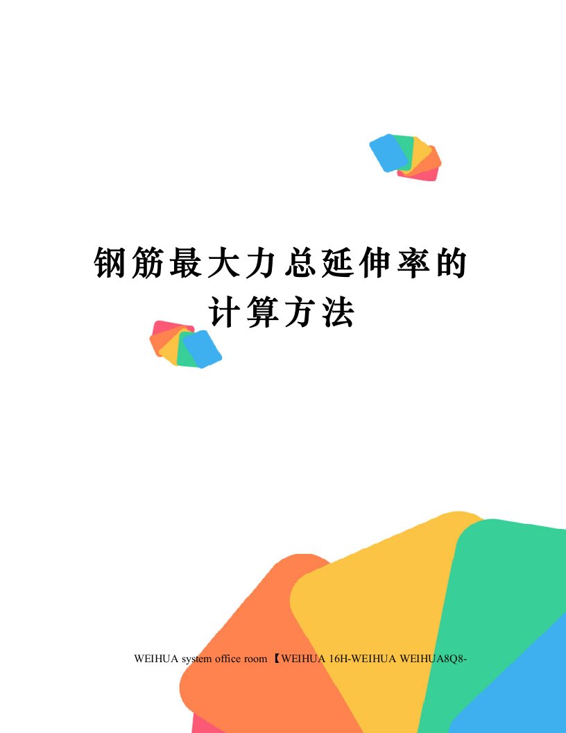 钢筋最大力总延伸率的计算方法修订稿