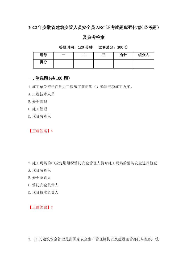 职业考试2022年安徽省建筑安管人员安全员ABC证考试题库强化卷必考题及参考答案93