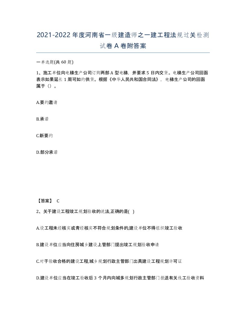 2021-2022年度河南省一级建造师之一建工程法规过关检测试卷A卷附答案