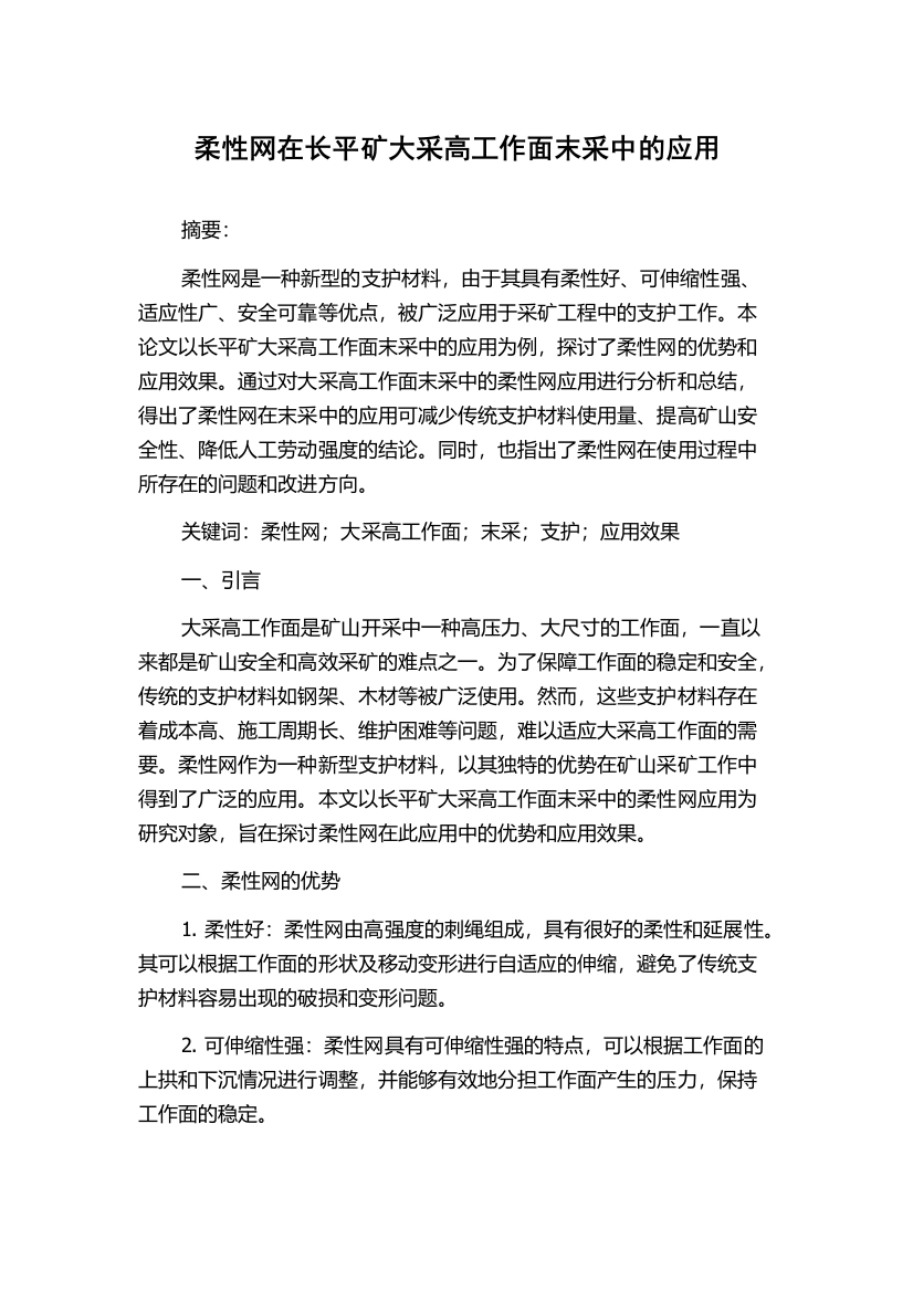 柔性网在长平矿大采高工作面末采中的应用