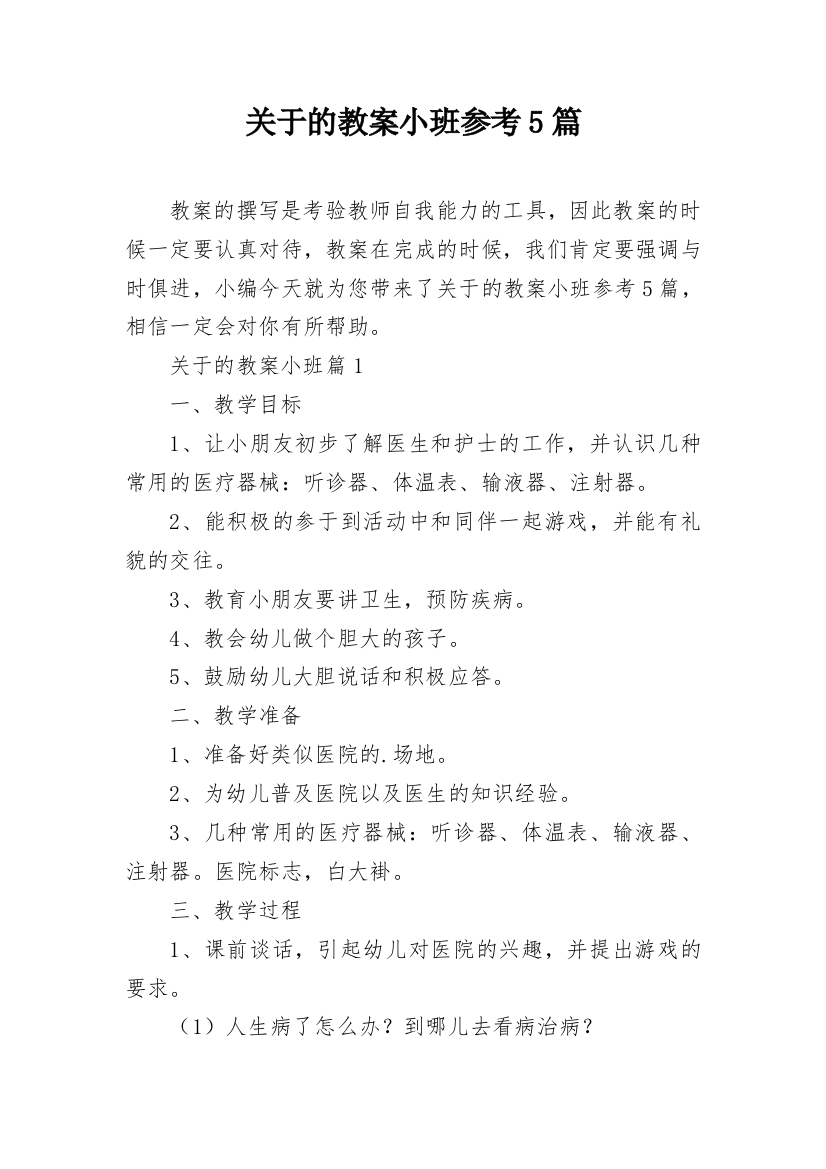 关于的教案小班参考5篇