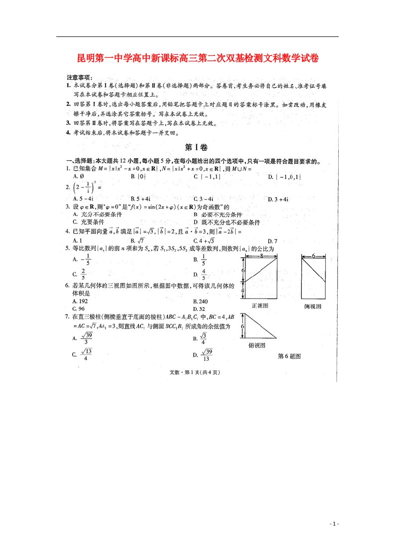 云南省昆明市第一中学高三数学上学期第二次双基测试试题