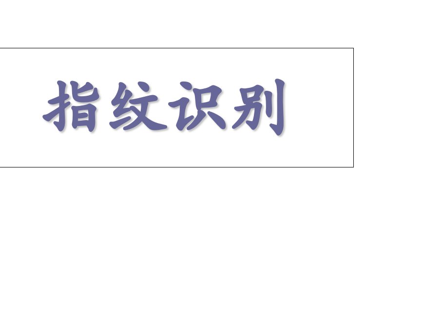 指纹识别技术经典教程