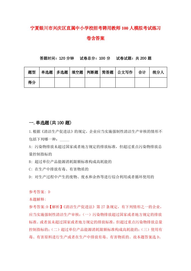 宁夏银川市兴庆区直属中小学校招考聘用教师100人模拟考试练习卷含答案第6卷