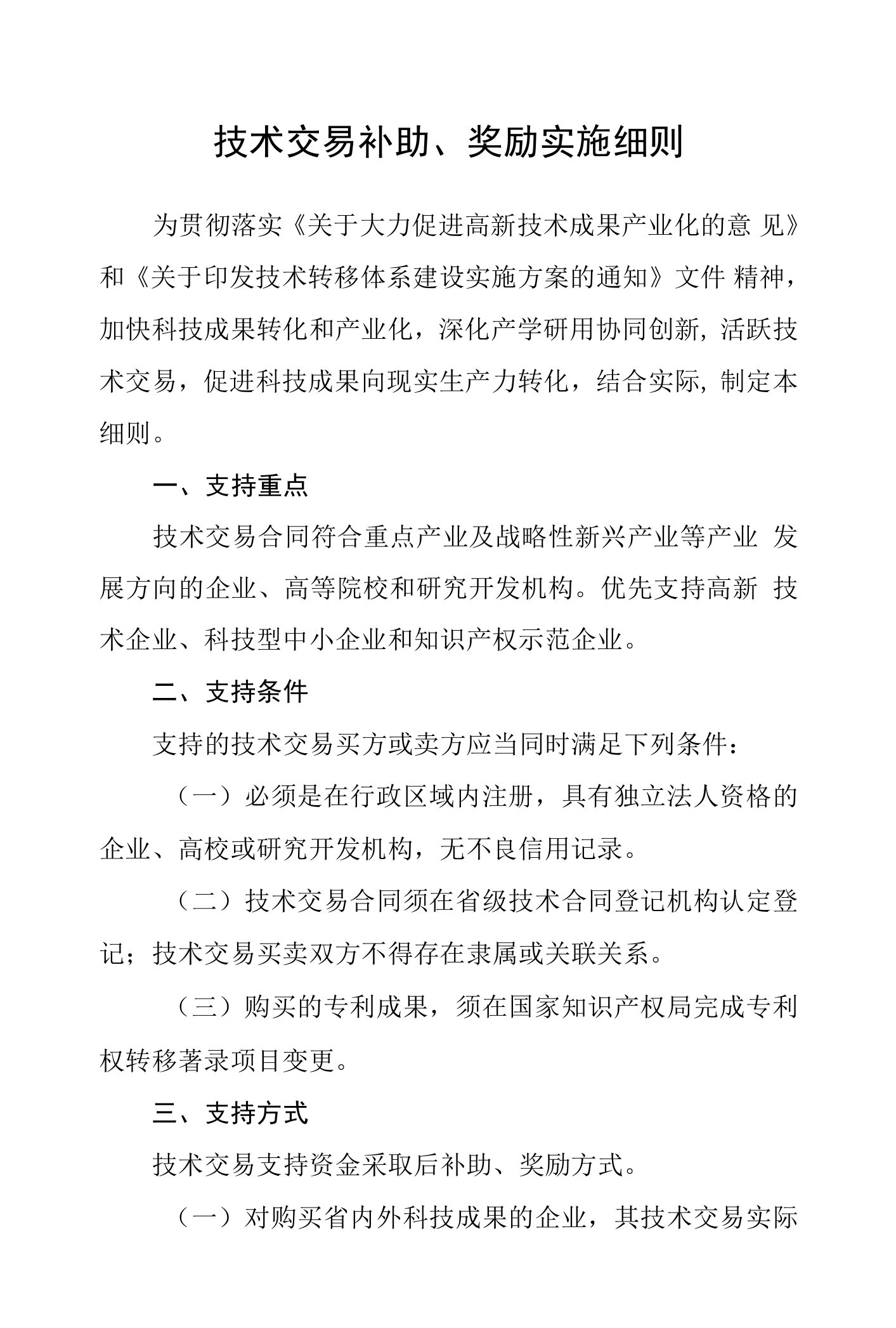 技术交易补助、奖励实施细则