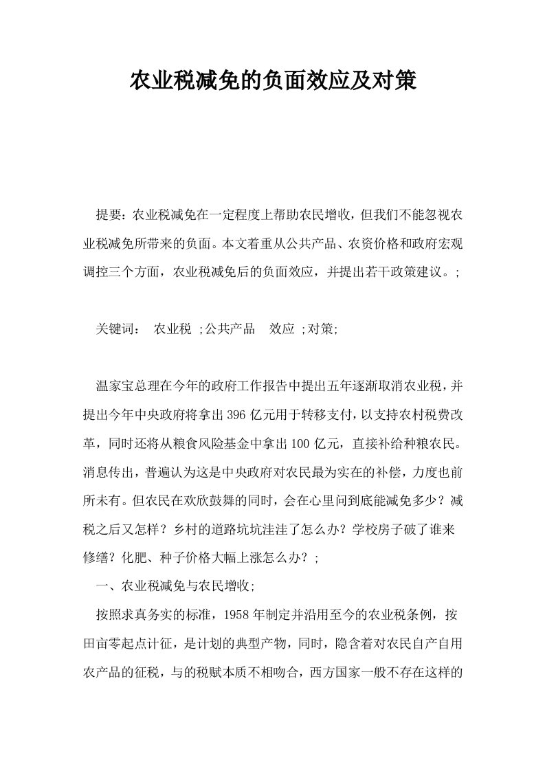 农业税减免的负面效应及对策