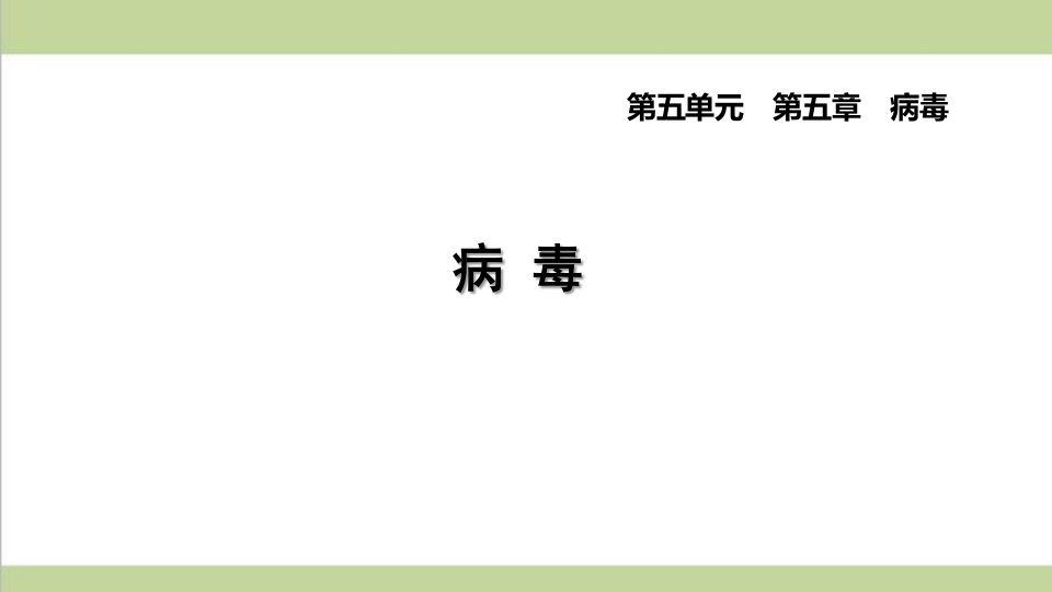 新人教版八年级上册生物-病毒-重点习题练习复习ppt课件