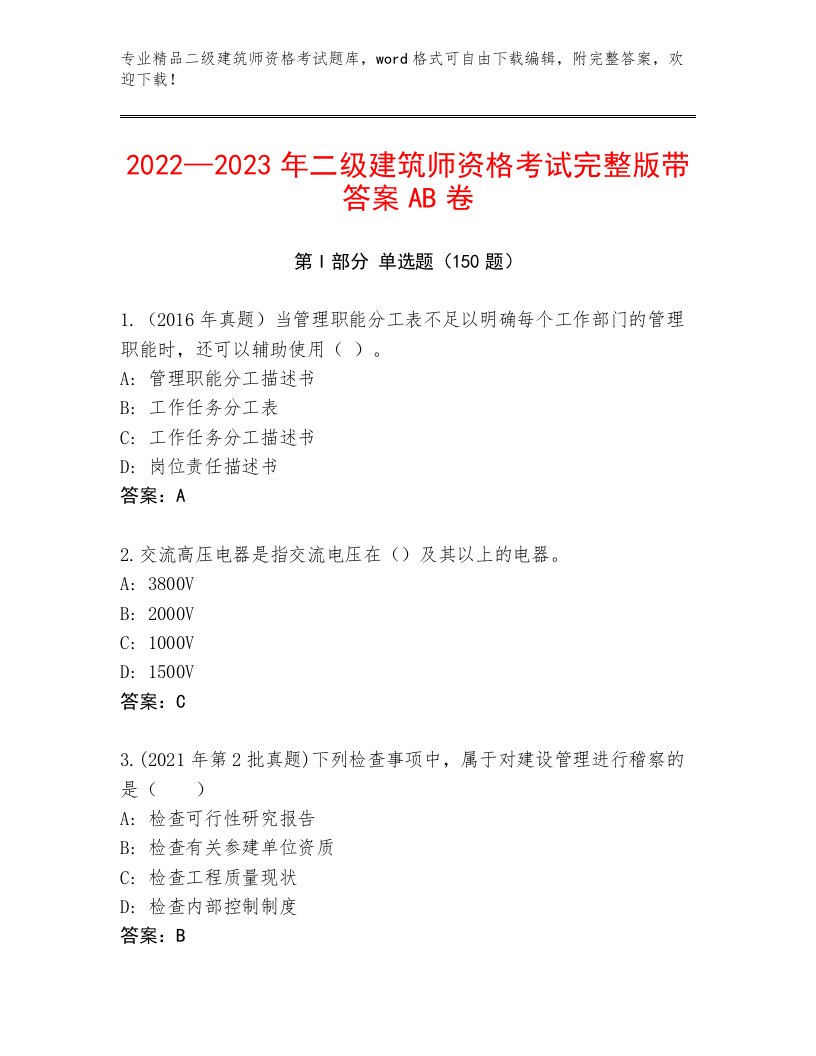 2023年二级建筑师资格考试通用题库含解析答案