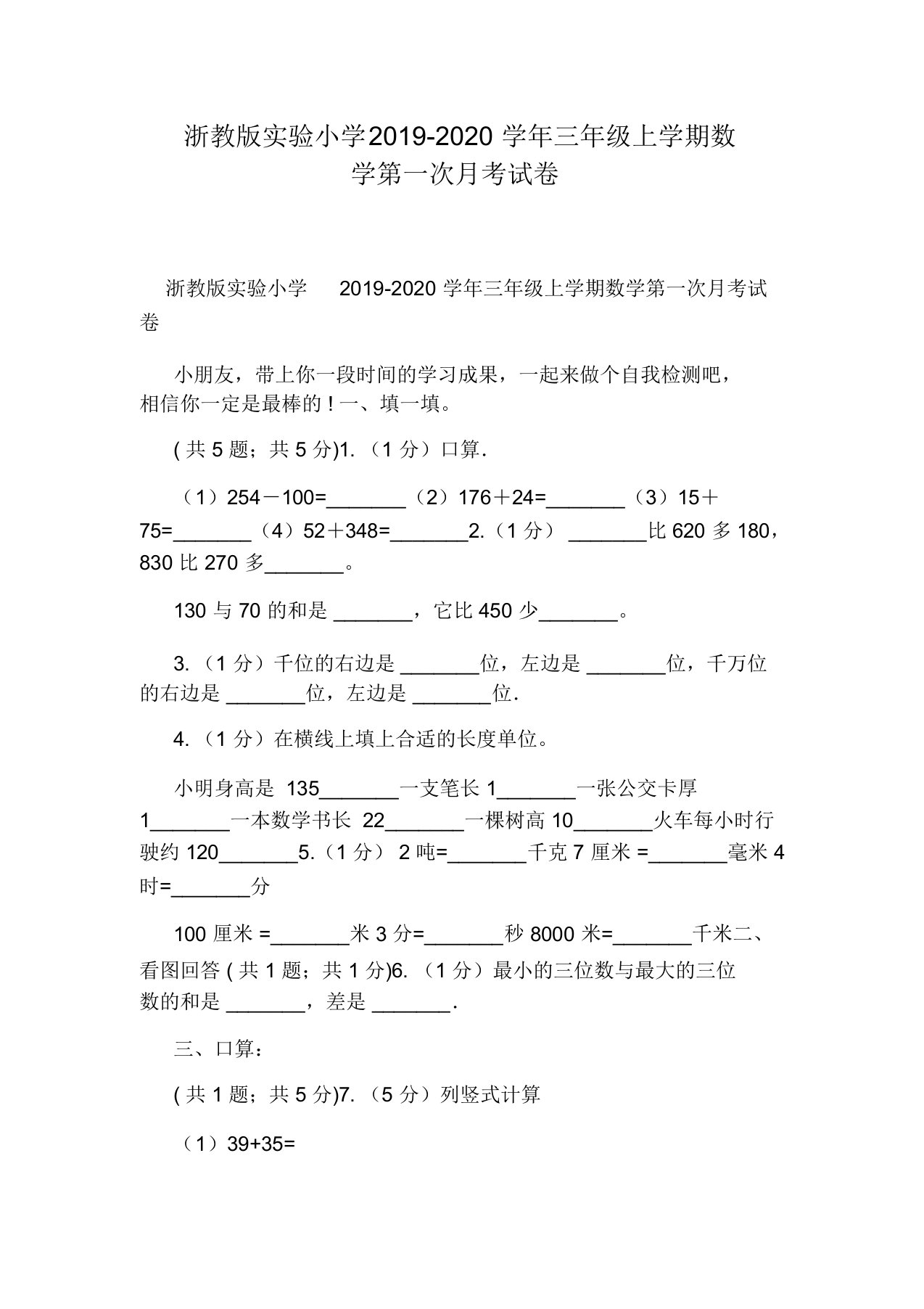 浙教版实验小学2019-2020学年三年级上学期数学第一次月考试卷