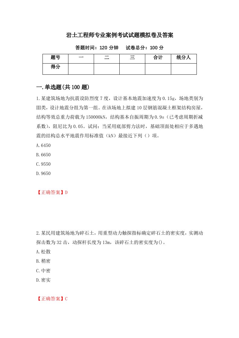 岩土工程师专业案例考试试题模拟卷及答案第75套