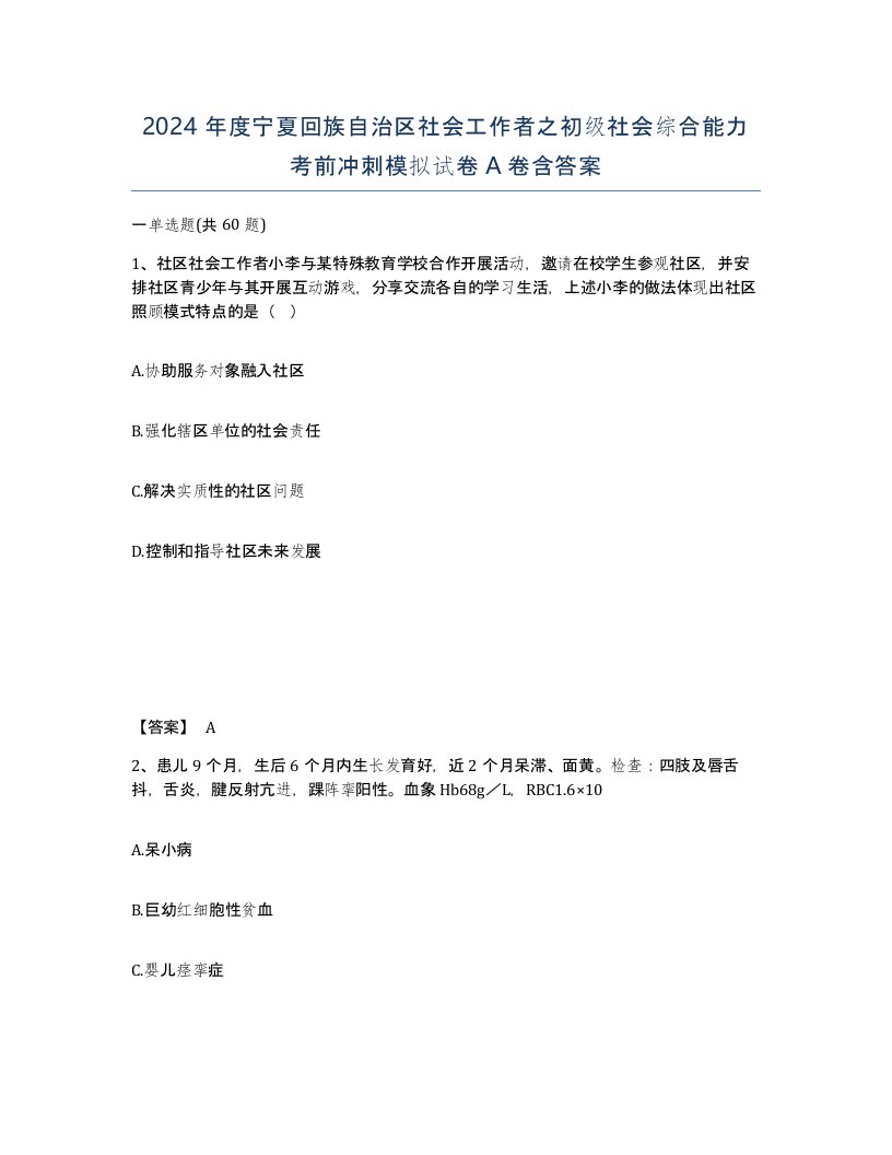 2024年度宁夏回族自治区社会工作者之初级社会综合能力考前冲刺模拟试卷A卷含答案