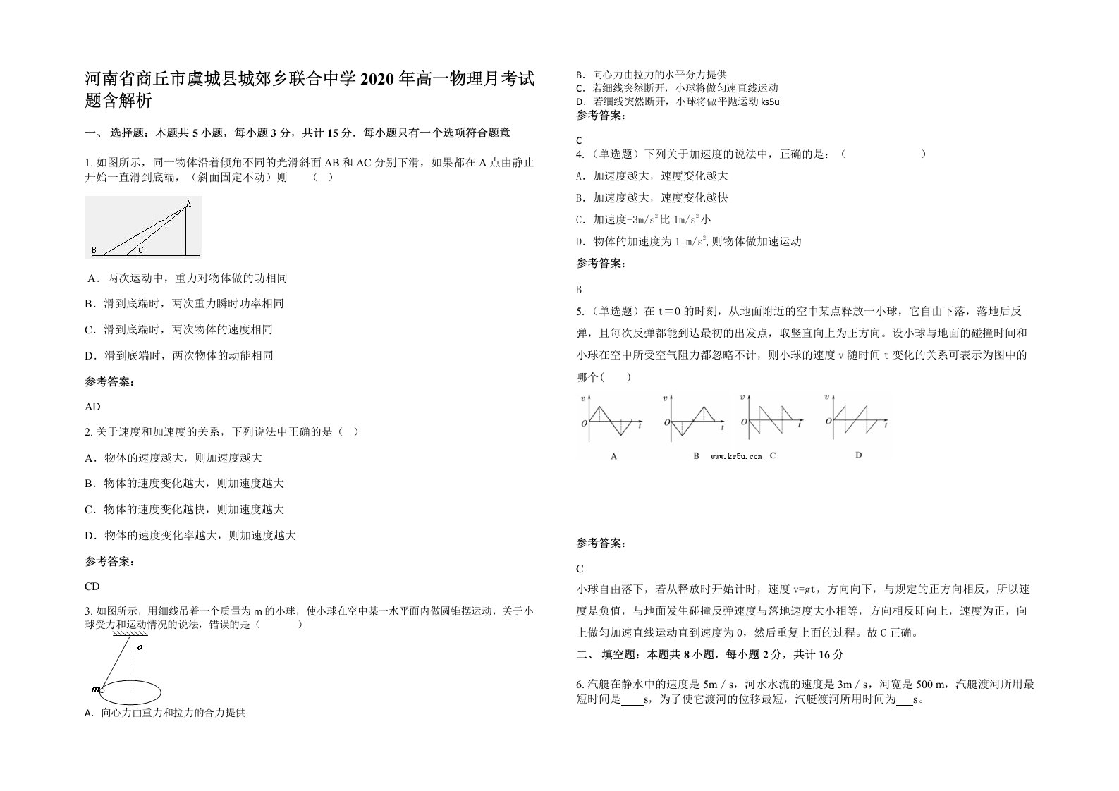 河南省商丘市虞城县城郊乡联合中学2020年高一物理月考试题含解析