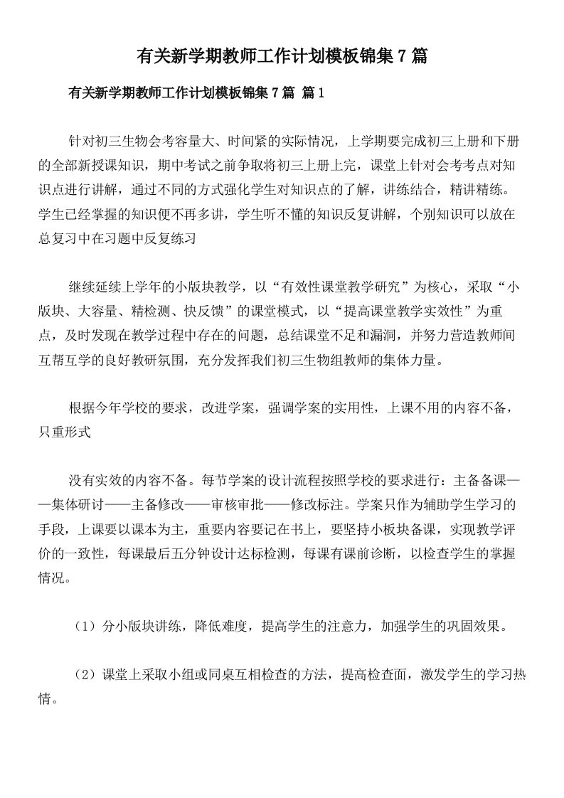 有关新学期教师工作计划模板锦集7篇