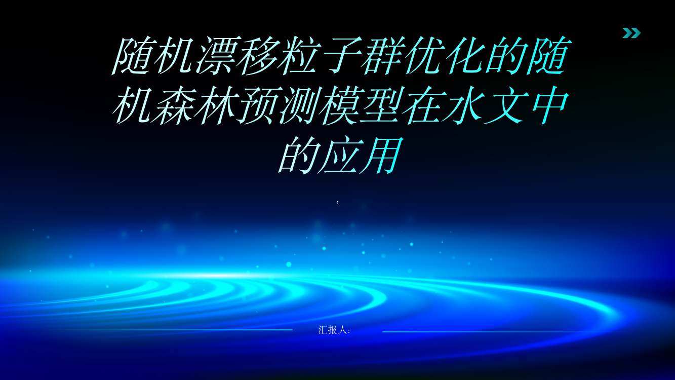 基于随机漂移粒子群优化的随机森林预测模型及水文应用实例